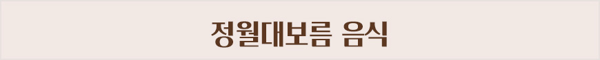 정월대보름 음식​