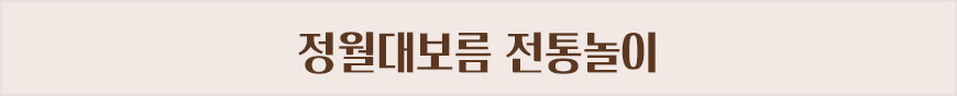 정월대보름 전통놀이​