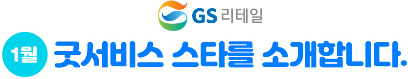 GS리테일 ​2월 굿서비스 스타를 소개합니다.​