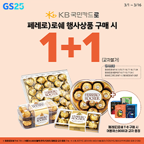 GS25 국민카드 페레로 로쉐 행사상품 구매시 1+1