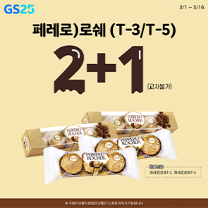 GS25 페레로로쉐 T-3/T-5 2+1