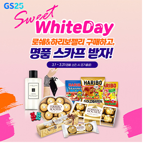 GS25 화이트데이 로쉐 하리보젤리 구매하고 명품 스카프 받자!