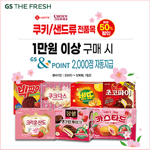 GS THE FRESH 쿠키 샌드류 전품목 최대 50%할인