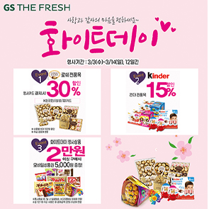 GS THE FRESH 화이트데이