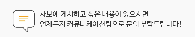 사보에 게시하고 싶은 내용이 있으시면 언제든지 커뮤니케이션팀으로 언제든지 문의해주세요!