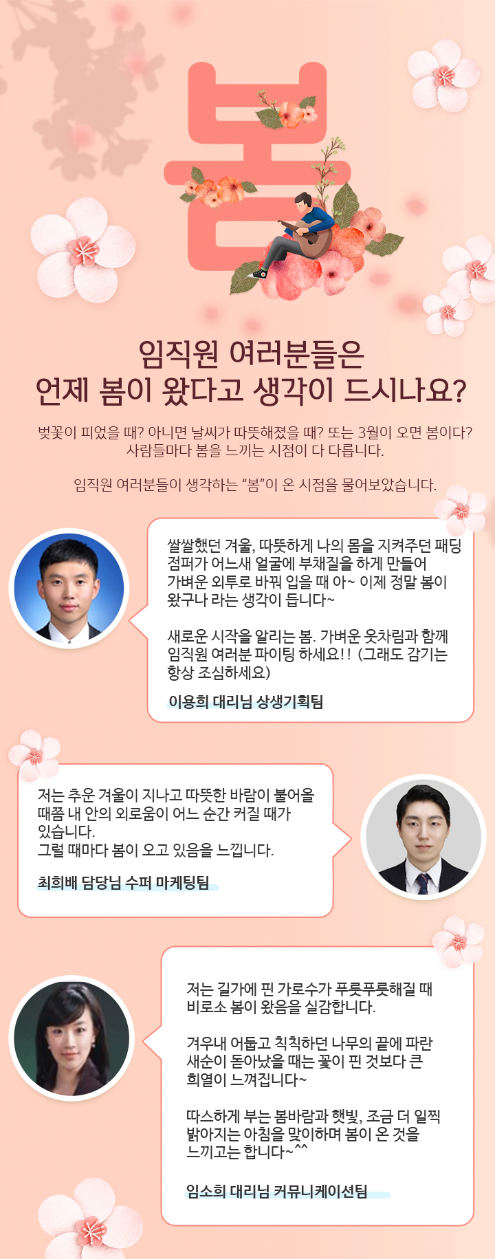 임직원 여러분들은 언제 봄이 왔다고 생각이 드시나요? - 하단 상세 설명