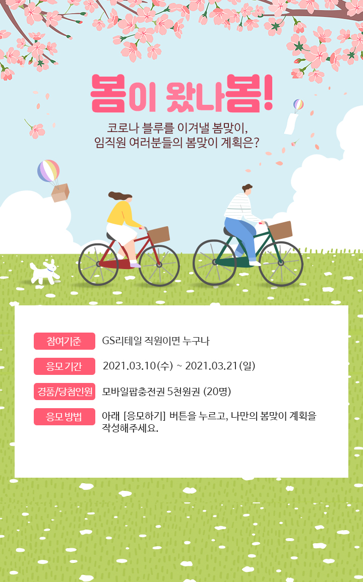 봄이 왔나봄! 임직원 여러분들은 코로나블루를 이겨낼 나만의 봄 맞이, 어떤 계획이 있으신가요?​ - 하단 상세 설명