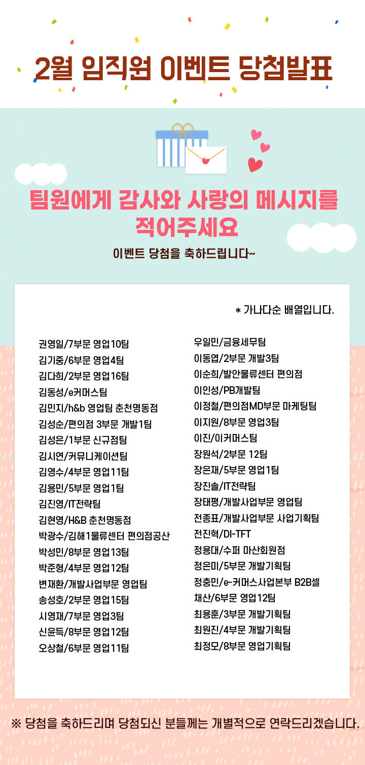 당첨자 발표 팀원에게 감사와 사랑의 메시지를 적어주세요.이벤트 당첨을 축하드립니다~​ - 하단 상세설명