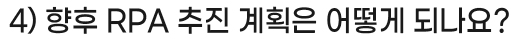 4) 향후 RPA 추진 계획은 어떻게 되나요?