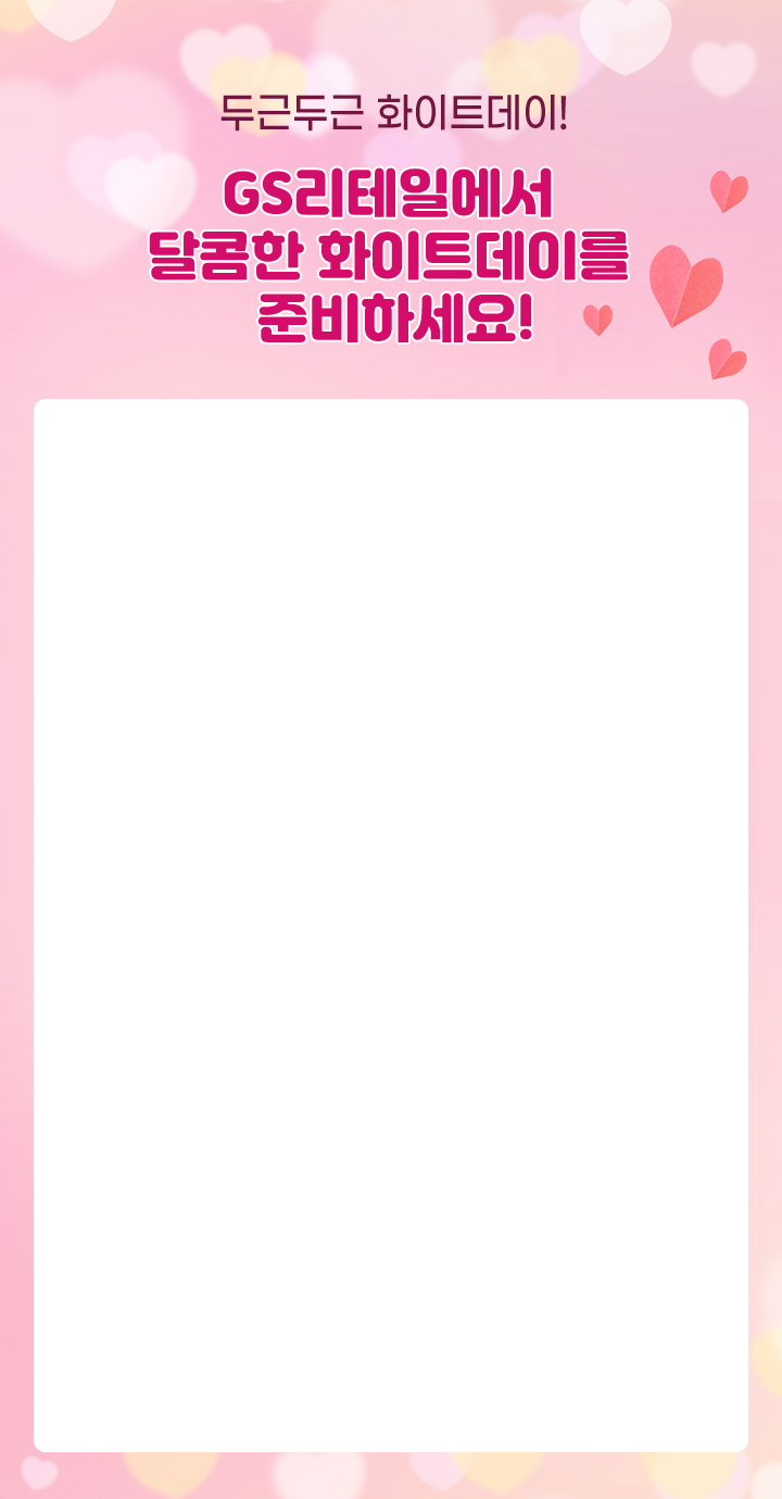 두근두근 화이트데이! GS리테일에서 달콤한 화이트데이를 준비하세요!
