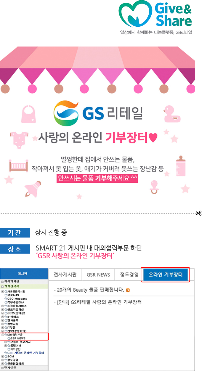 GS리테일 사랑의 온라인 기부장터 - 하단 상세 설명