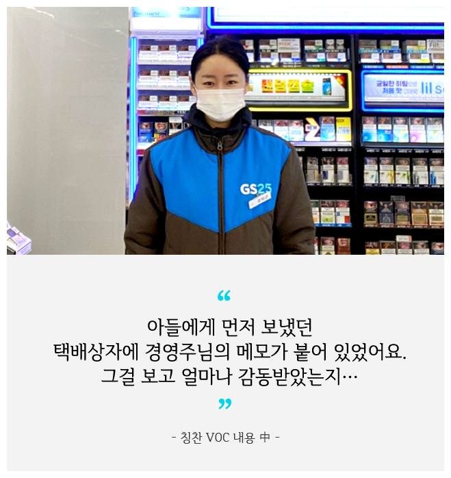 아들에게 먼저 보냈던  택배상자에 경영주님의 메모가 붙어 있었어요.그걸 보고 얼마나 감동받았는지.. 칭찬 VOC 내용 中