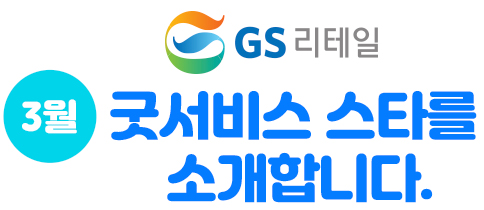 GS리테일 3월 굿서비스 스타를 소개합니다.