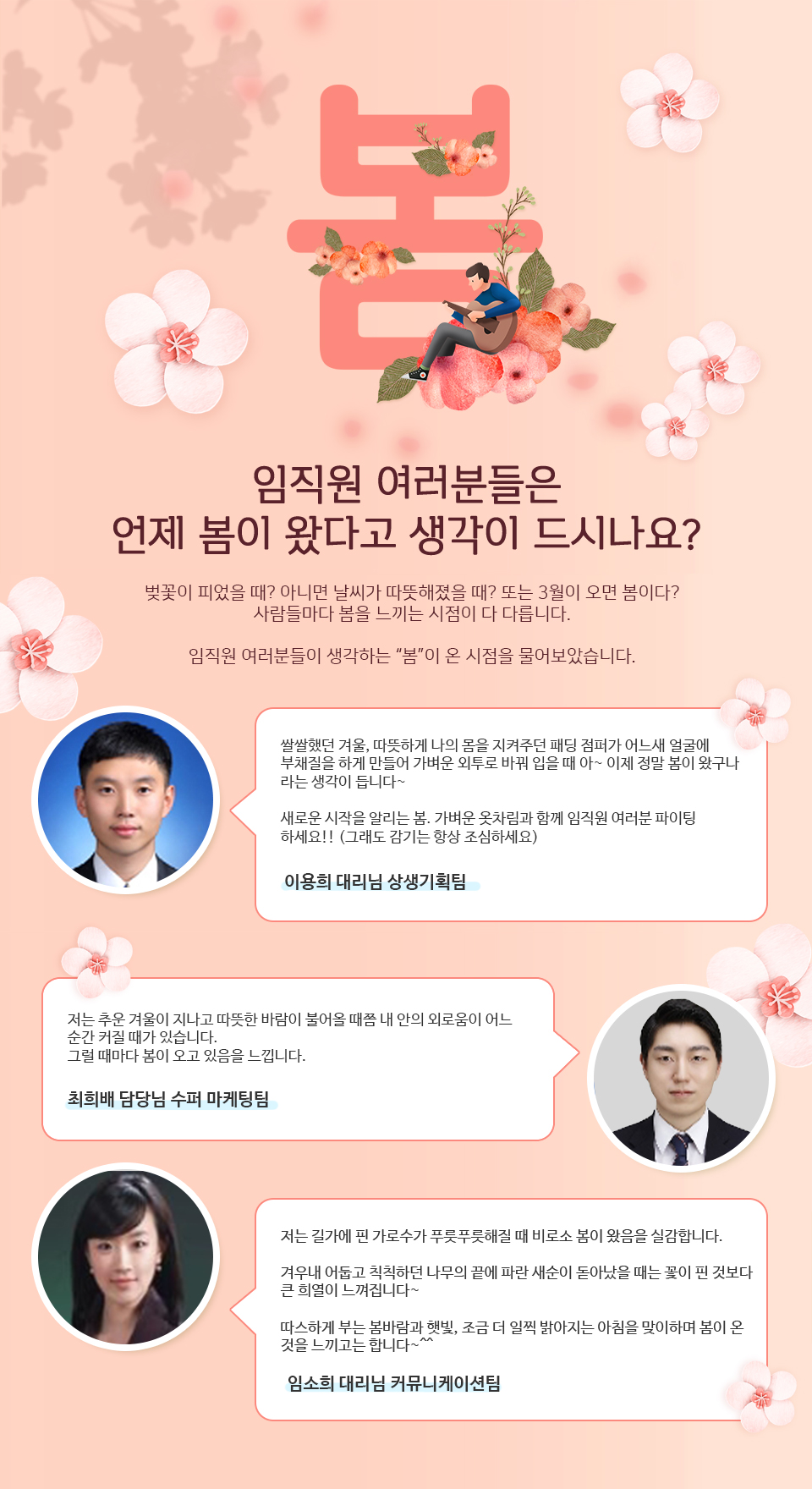 임직원 여러분들은 언제 봄이 왔다고 생각이 드시나요? - 하단 상세 설명