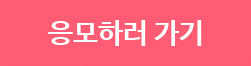응모하기