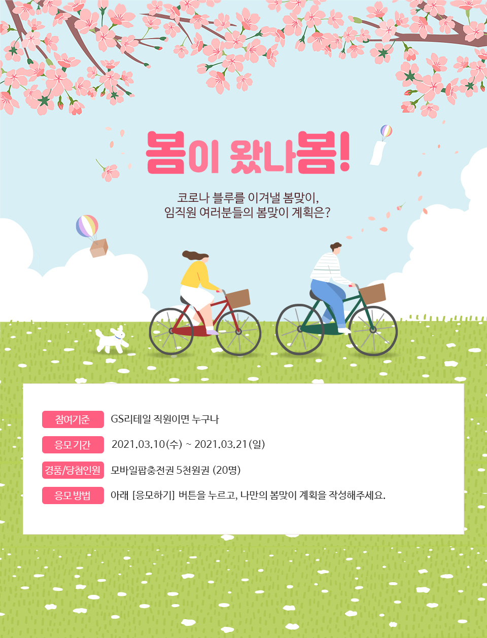 봄이 왔나봄! 임직원 여러분들은 코로나블루를 이겨낼 나만의 봄 맞이, 어떤 계획이 있으신가요?​ - 하단 상세 설명