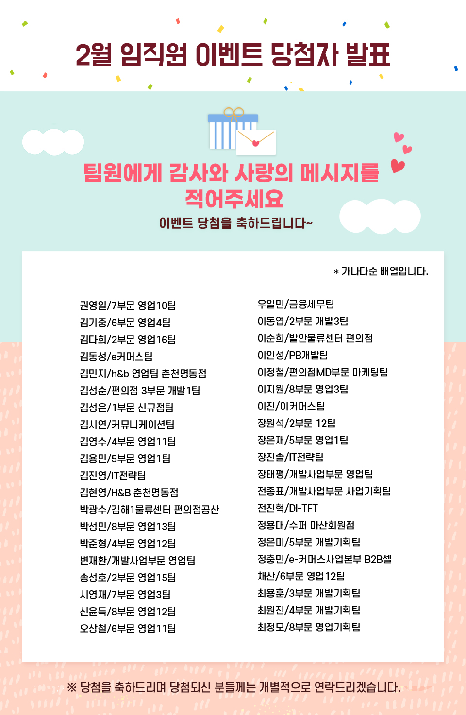 당첨자 발표 팀원에게 감사와 사랑의 메시지를 적어주세요.이벤트 당첨을 축하드립니다~​ - 하단 상세설명
