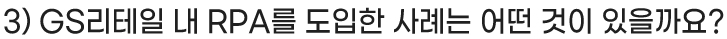 3) GS리테일 내 RPA를 도입한 사례는 어떤 것이 있을까요?