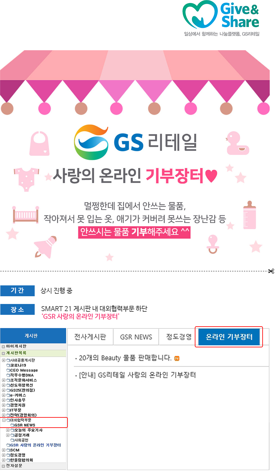GS리테일 사랑의 온라인 기부장터 - 하단 상세 설명