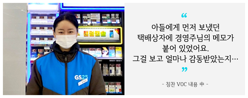 아들에게 먼저 보냈던  택배상자에 경영주님의 메모가 붙어 있었어요.그걸 보고 얼마나 감동받았는지.. 칭찬 VOC 내용 中