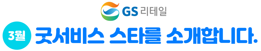 GS리테일 3월 굿서비스 스타를 소개합니다.​