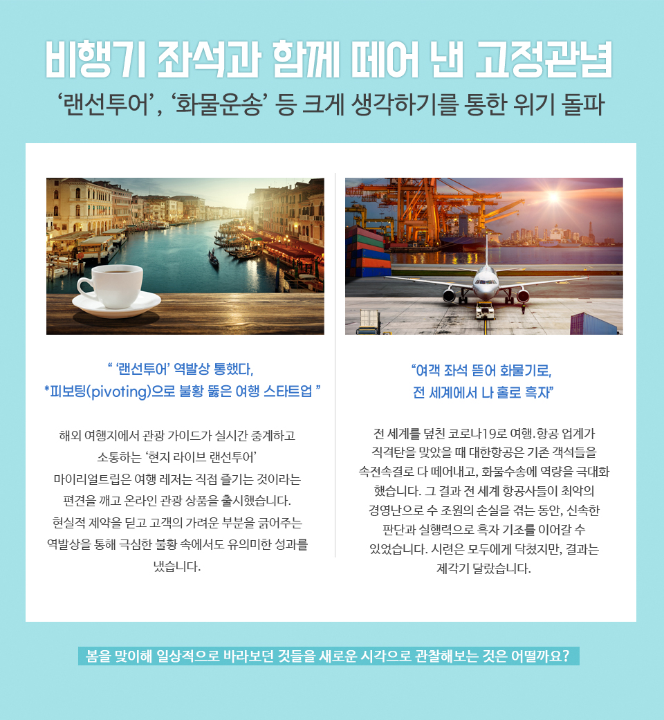 비행기 좌석과 함께 떼어 낸 고정관념​ - 하단 상세 설명