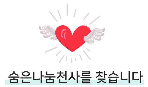 숨은나눔천사를 찾습니다