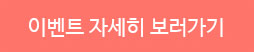 이벤트 자세히 보러가기