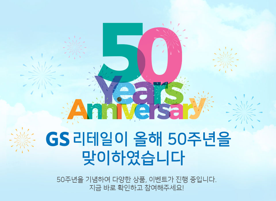 GS리테일이 올해 50주년을 맞이하였습니다 - 하단 상세 설명