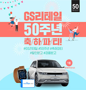 GS리테일 50주년 축하파티