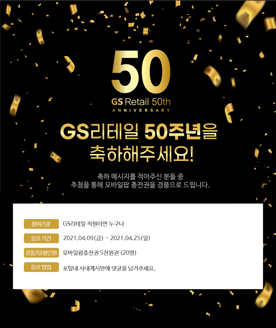 GS리테일 50주년을 축하해주세요!- 하단 상세 설명