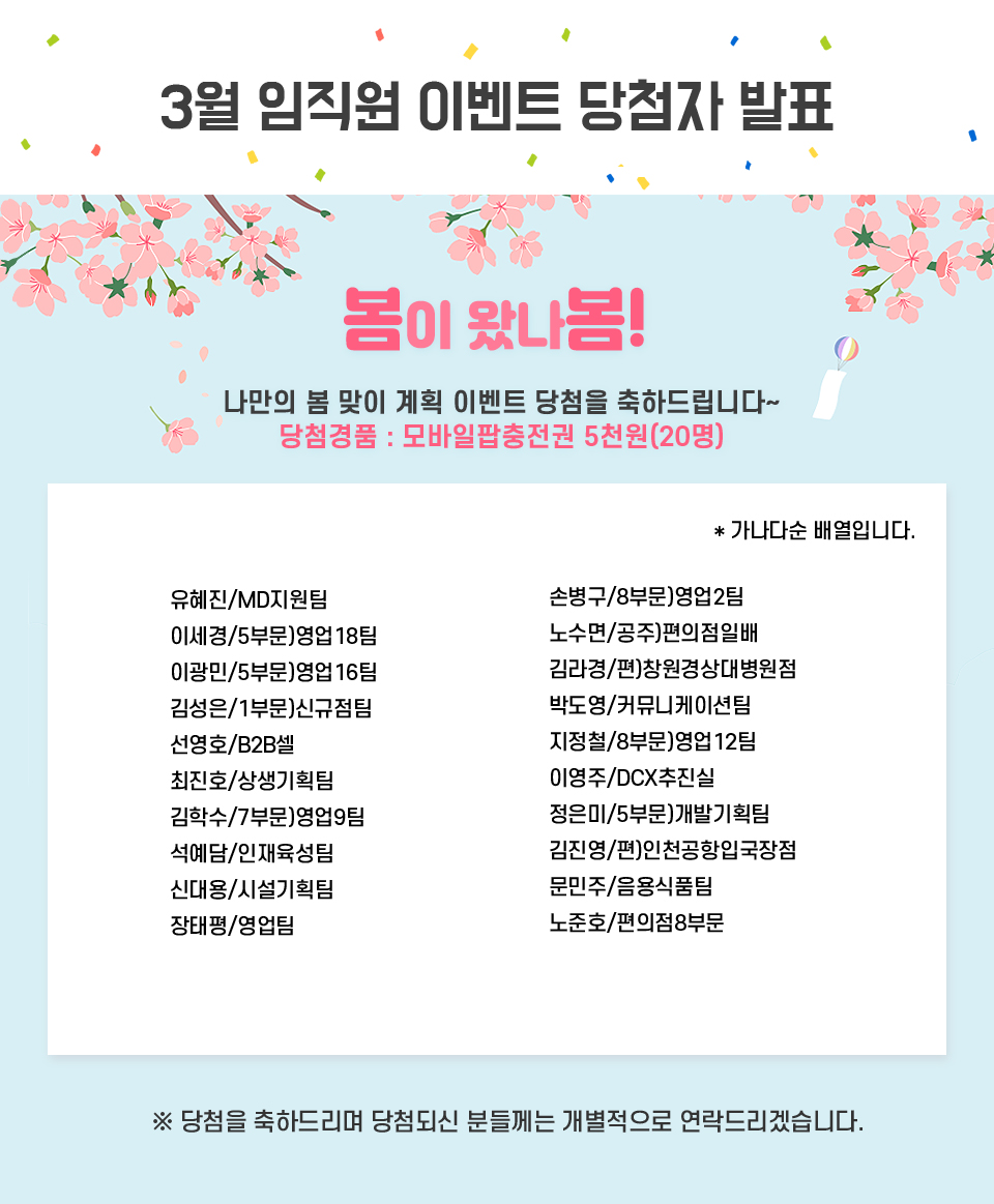 나만의 봄 맞이 계획 이벤트 당첨을 축하드립니다~ 당첨경품 : 모바일팝충전권 5천원(20명)​ - 하단 상세설명