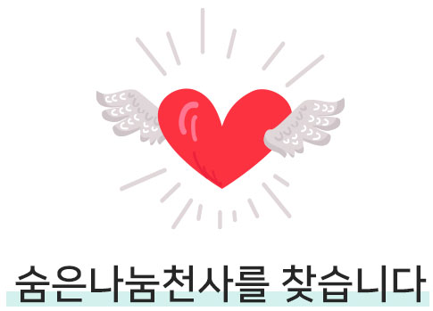 숨은나눔천사를 찾습니다