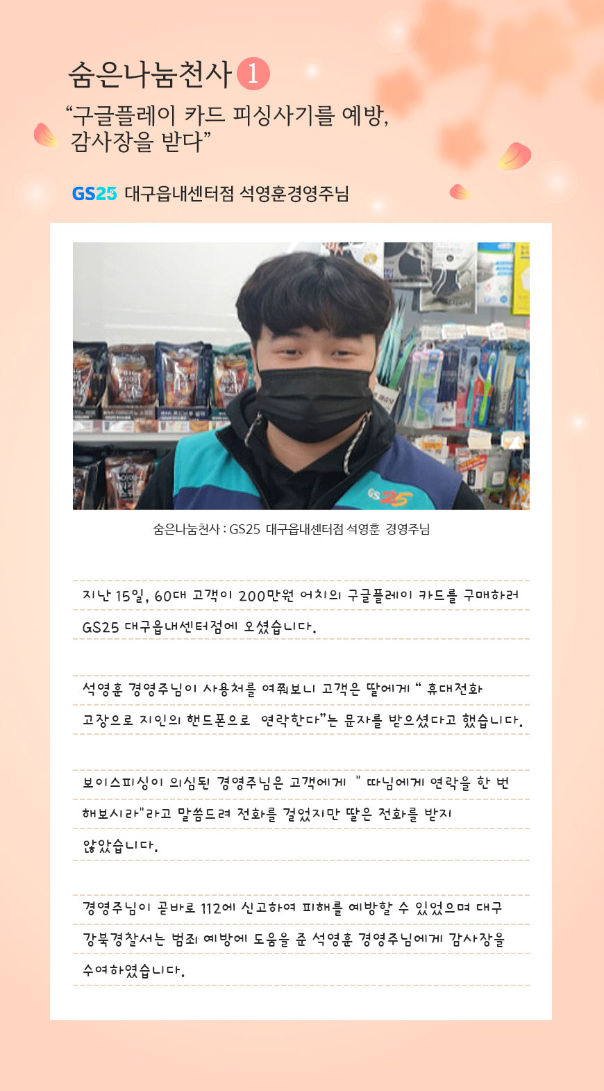 숨은나눔천사1 : GS25  대구읍내센터점 석영훈  경영주님 - 하단 상세 설명