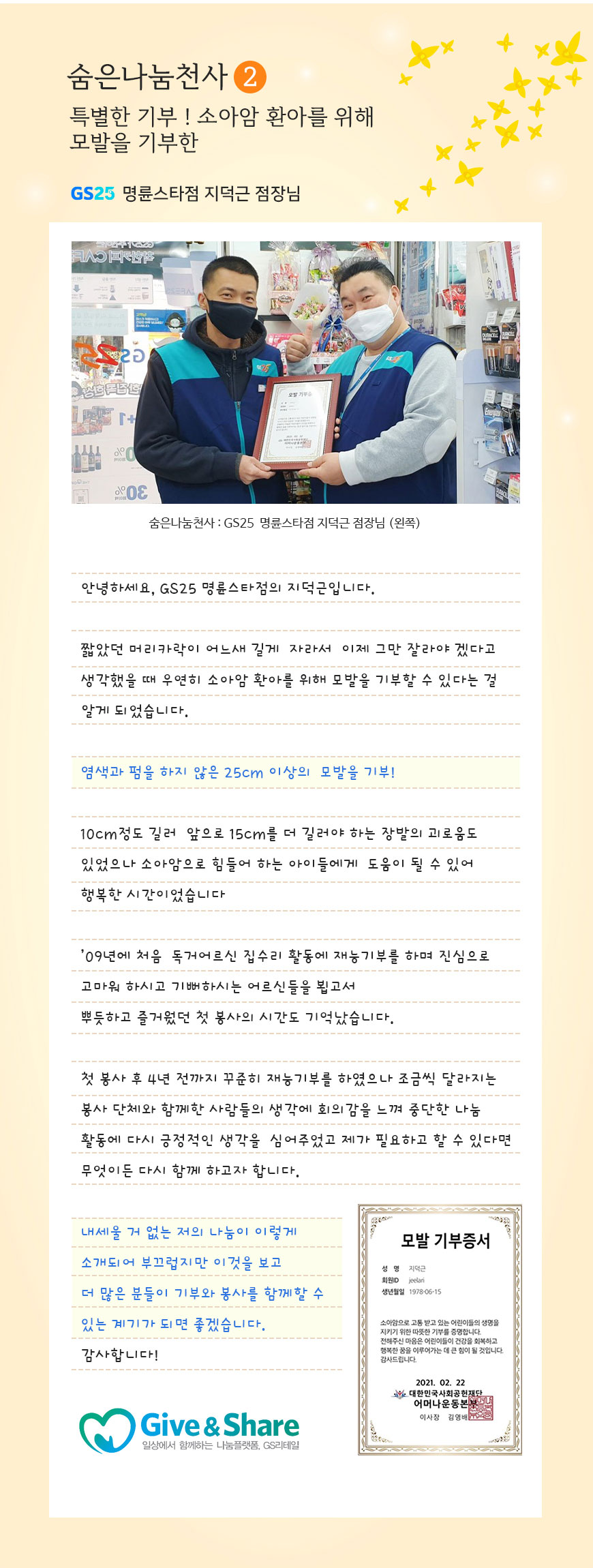숨은나눔천사2 : 특별한 기부 ! 소아암 환아를 위해  모발을 기부한 명륜스타점 지덕근 점장님 - 하단 상세 설명