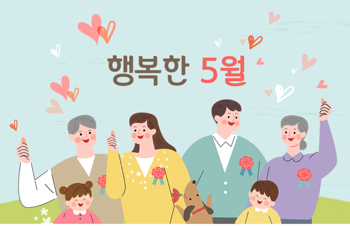 행복한 5월