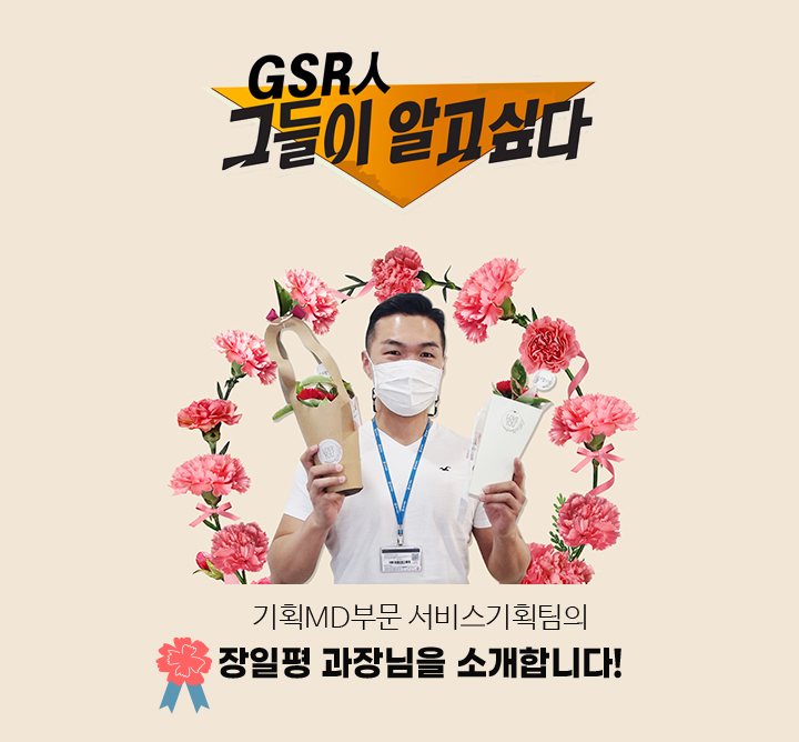 GSR人 그들이 알고 싶다 - 기획MD부문 서비스기획팀의 장일평 과장님을 소개합니다!