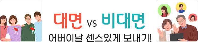 대면 VS 비대면 어버이날 센스있게 보내기!