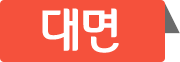 대면