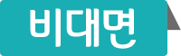 비대면