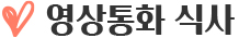 영상통화 식사