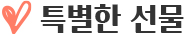 특별한 선물