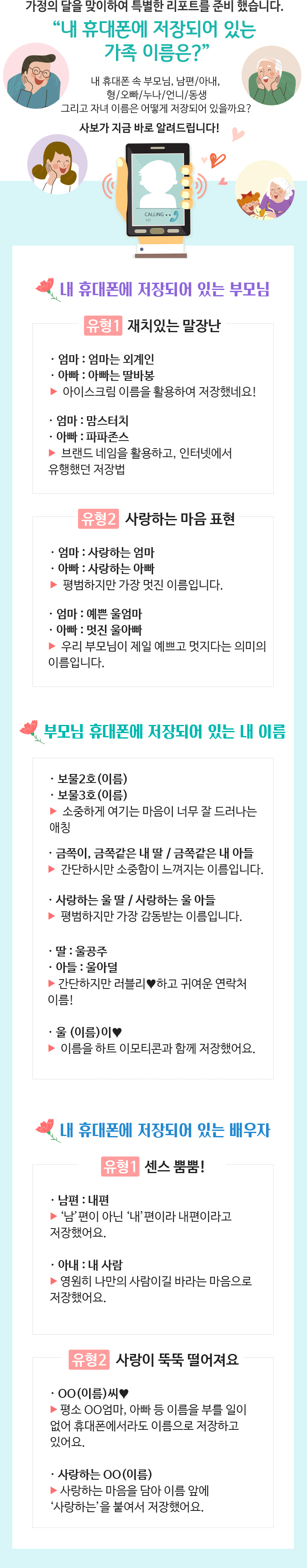 가정의 달을 맞이하여 특별한 리포트를 준비 했습니다. 내 휴대폰에 저장되어 있는 가족 이름은? - 하단 상세 설명