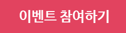 이벤트 참여하기