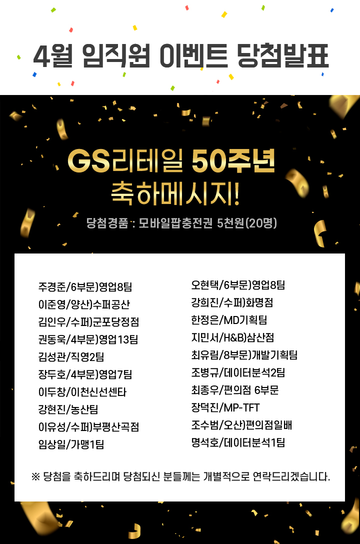 당첨자 발표 GS리테일 50주년 축하 메시지 * 당첨 경품 : 모바일팝충전권 5천원(20명)​ - 하단 상세설명