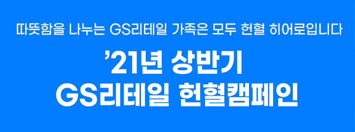 따뜻함을 나누는 GS리테일 가족은 모두 헌혈 히어로입니다. ’21년 상반기 GS리테일 헌혈캠페인