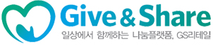 give&share 일상에서 함께하는 나눔플랫폼, GS리테일