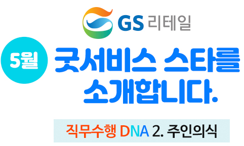 GS리테일 5월 굿서비스 스타를 소개합니다.