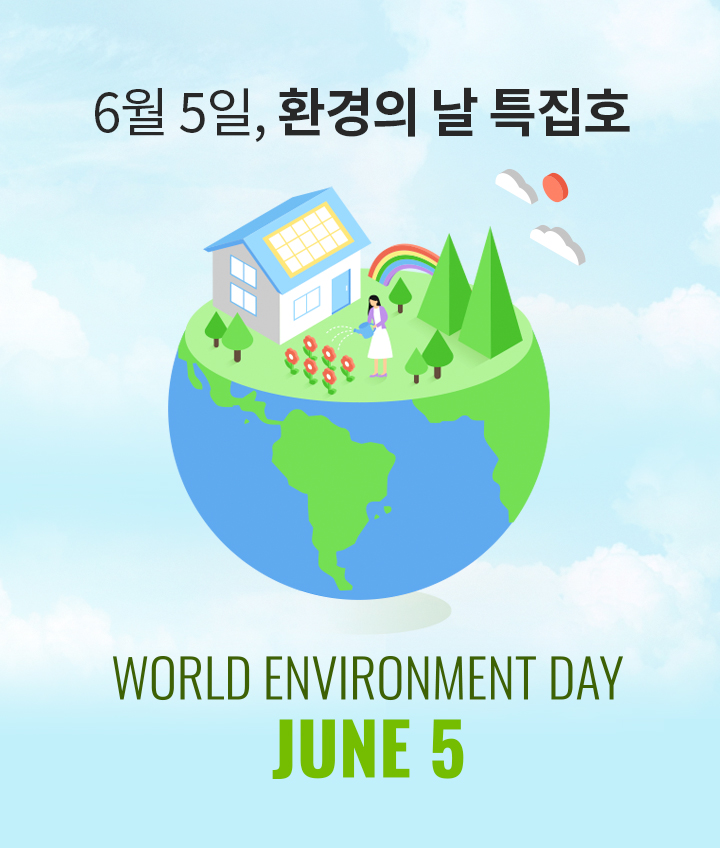 6월 5일, 환경의 날 특집호