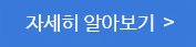 자세히 알아보기